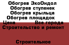 Обогрев ЭкоОндол. Обогрев ступенек. Обогрев крыльца. Обогрев площадок. › Цена ­ 2 150 - Все города Строительство и ремонт » Строительное оборудование   